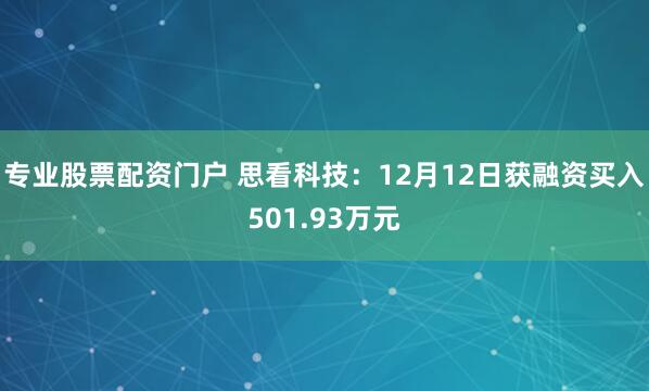 专业股票配资门户 思看科技：12月12日获融资买入501.93万元